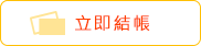 立即購買