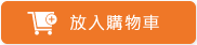 加入購物車