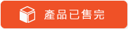 產品已售完